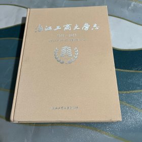 浙江工商大学志:1911-2011