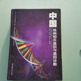 中国疾病相关基因与基因诊断