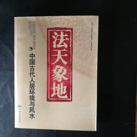 【收藏类 签名本 品佳 包快递】《法天象地-中国古代人居环境与风水》北京大学博士生导师 于希贤著 作者于希贤签赠本 私藏品佳 近十品 2006年1版1印 包快递 当天发