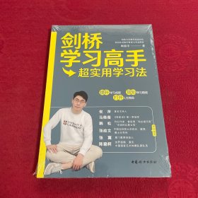 剑桥学习高手：超实用学习方法