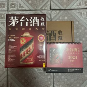 茅台酒收藏鉴赏投资大全（全新未拆）带2024年台历