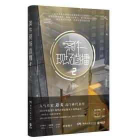 案件现场直播2（人气作家退戈高口碑代表作，2020年度晋江现代言情幻想类十佳作品之一！赠随机角色卡+异形留言卡）