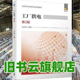 工廠供電 第2版第二版 汪永華 機(jī)械工業(yè)出版社2020年版 9787111660705