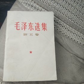 毛泽东选集 第五卷[代售 ]北架四格二格