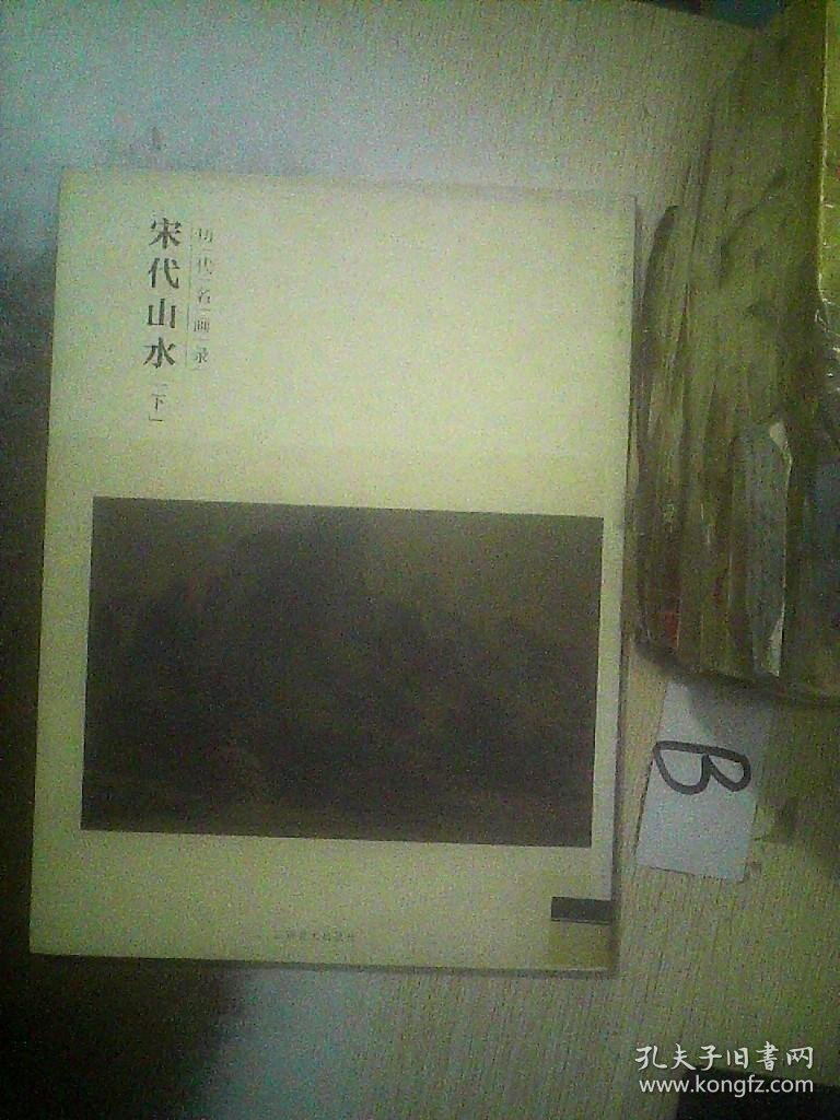 百卷神品大系·历代名画录：宋代山水（下） 罗颖 9787548024460 江西美术出版社