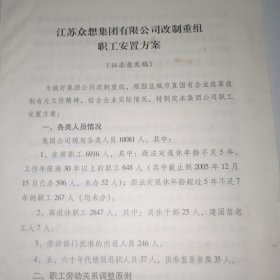 江苏众想集团有限公司改制重组职工安置方案（征求意见稿）