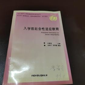 入学前社会性适应教育