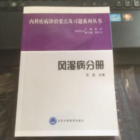 内科疾病诊治要点及习题系列丛书：风湿病分册