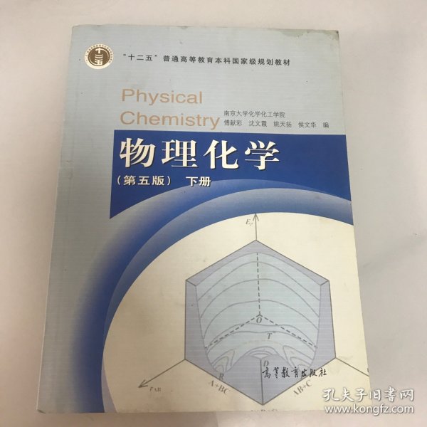 物理化学 （第五版）下册