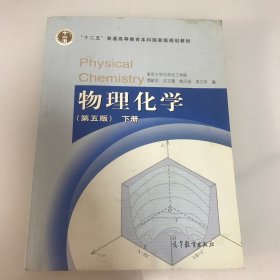物理化学 （第五版）下册