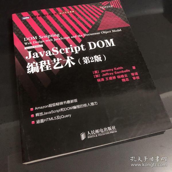 JavaScript DOM编程艺术 （第2版）