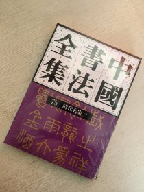 中国书法全集 75清代名家二