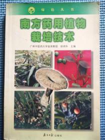 绿色丛书：南方药用植物栽培技术