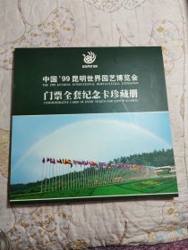 中国99昆明世界园艺博览会 门票全套纪念卡珍藏册