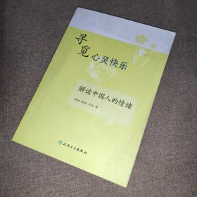 寻觅心灵快乐·解读中国人的情绪