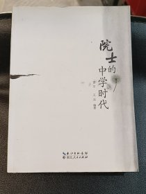 院士的中学时代