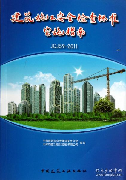 建筑施工安全检查标准实施指南(JGJ59-2011) 9787112153435