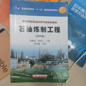 普通高等教育“十一五”国家级规划教材·高等院校石油天然气类规划教材：石油炼制工程（第4版）