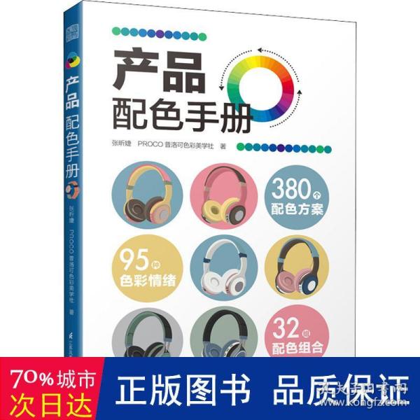 产品配色手册色彩速查方案手册艺术设计平面设计建筑产品工业配色设计平面广告设计书籍设