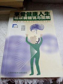 享受健康人生：糖尿病细说与图解