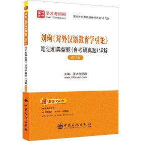 刘珣《对外汉语教育学引论》笔记和典型题(含考研真题)详解 修订版