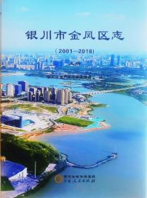 C银川市金凤区志2001-2018上下册