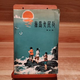 海岛女民兵