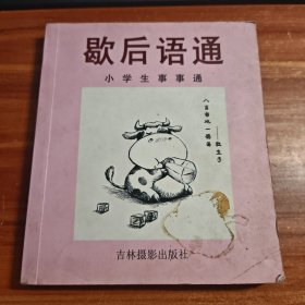小学生事事通.歇后语通b7-2