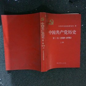 中国共产党历史（第二卷）（1949-1978）上册