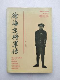 徐海东将军传