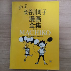 长谷川町子漫画全集（一）