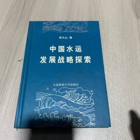 中国水运发展战略探索