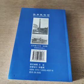 社会区位论（合川地方文库）有作者签赠寄语