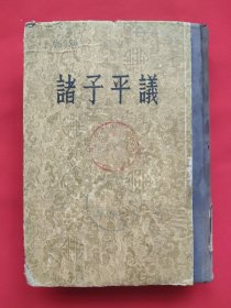 诸子平议（精装本）54年一版一印