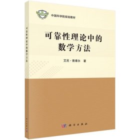 可靠性理论中的数学方法艾尼·吾甫尔