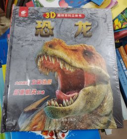 3D趣味百科立体书恐龙