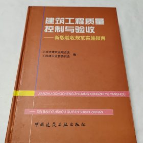 建筑工程质量控制与验收——新版验收规范实施指南（精）