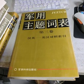 军用主题词表.第三卷.汉英-英汉对照索引