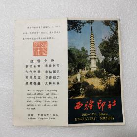 1983年西泠印社承接字画篆刻业务的广告折页【诗人兼书法家石云签赠】