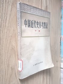 中国近代史参考图录 下册