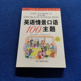 新航道·英语情景口语100主题