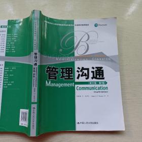 教育部高校工商管理类双语教学推荐教材·工商管理经典教材·核心课系列：管理沟通（英文版）（第4版）