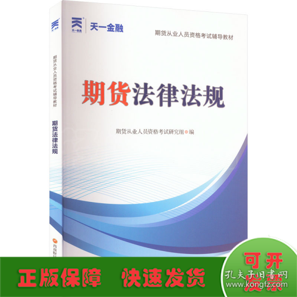 期货从业人员资格考试2023教材：期货法律法规 天一金融官方新大纲版教材考试用书 配套视频+在线题库+思维导图 当当网