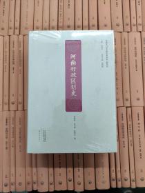 河南行政区划史/河南专门史大型学术文化工程丛书