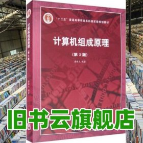计算机组成原理第三版第3版唐朔飞高等教育出版社408计算机考研参考书9787040545180