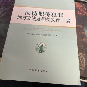 预防职务犯罪地方立法及相关文件汇编