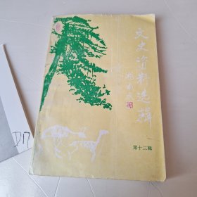 临朐文史资料选辑第十三辑