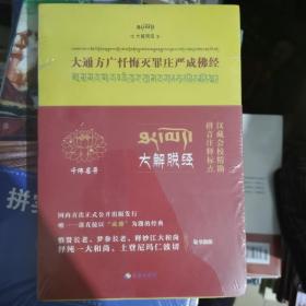 大通方广忏悔灭罪庄严成佛经（汉藏会校精勘版）