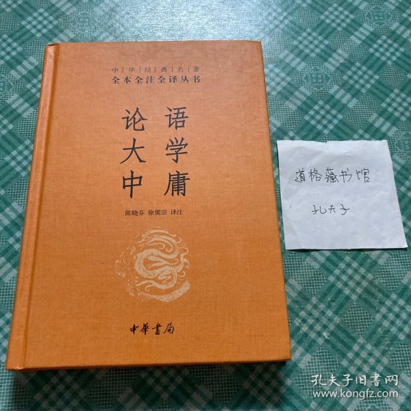 中华经典名著·全本全注全译丛书：论语、大学、中庸