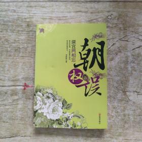 朝权误：深宫两相忘